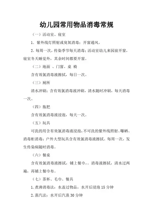 幼儿园常用物品消毒常规