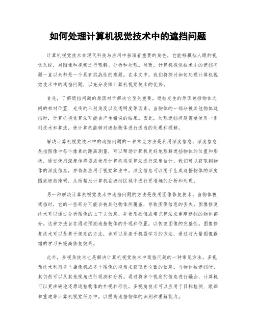 如何处理计算机视觉技术中的遮挡问题