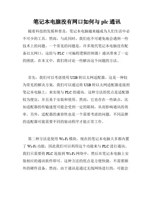 笔记本电脑没有网口如何与plc通讯