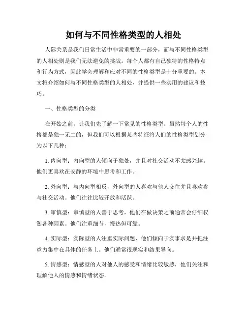 如何与不同性格类型的人相处