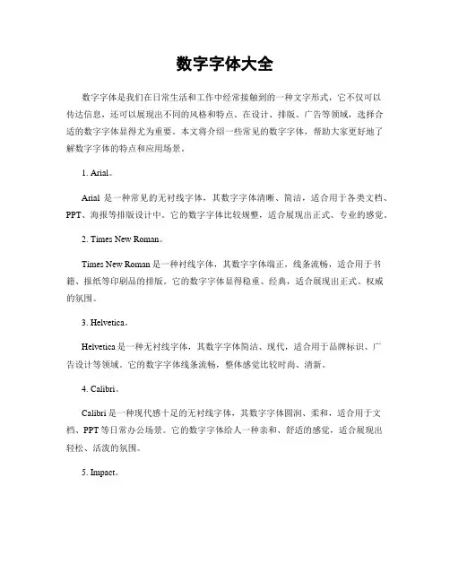 数字字体大全