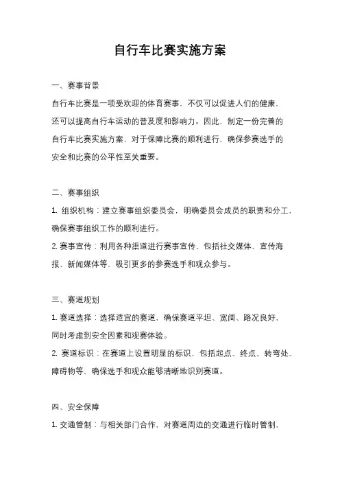 自行车比赛实施方案