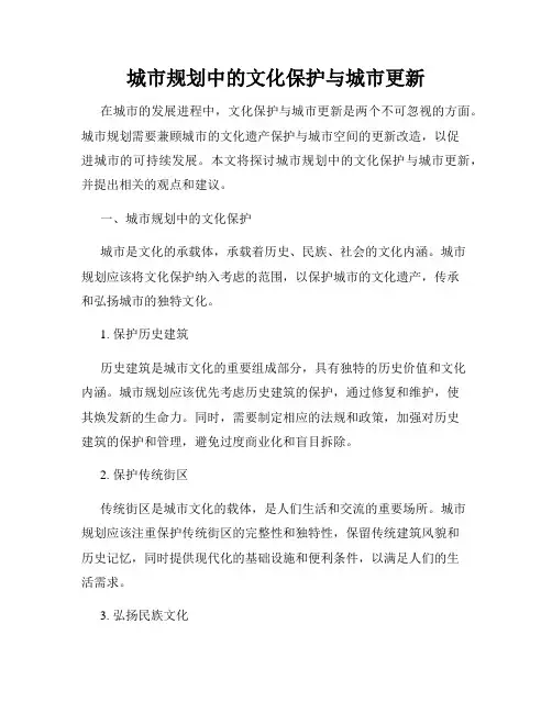 城市规划中的文化保护与城市更新