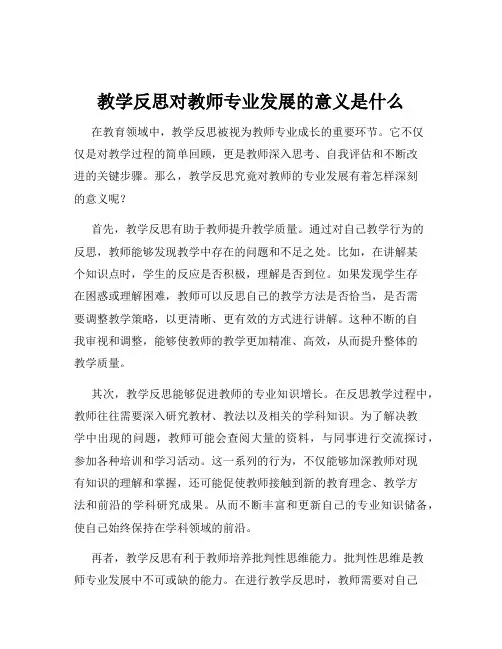 教学反思对教师专业发展的意义是什么