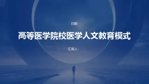 高等医学院校医学人文教育模式