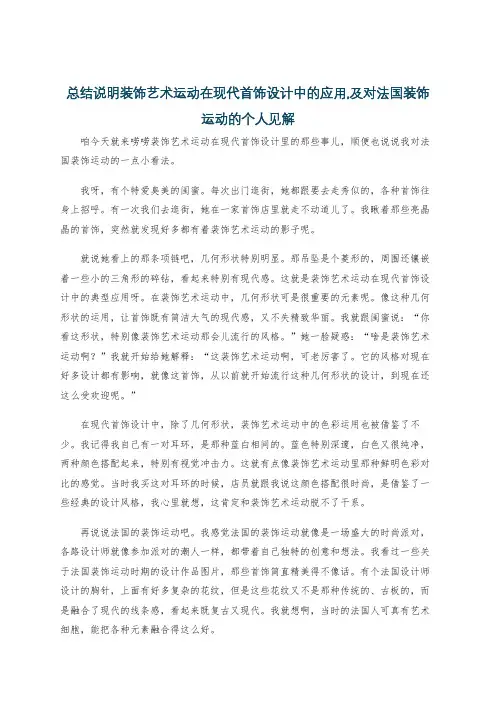 总结说明装饰艺术运动在现代首饰设计中的应用,及对法国装饰运动的个人见解