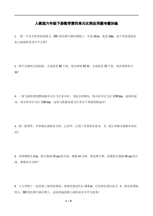 人教版六年级下册数学第四单元比例应用题专题训练(带答案)