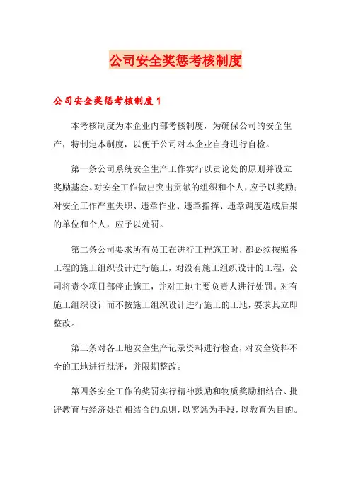 公司安全奖惩考核制度