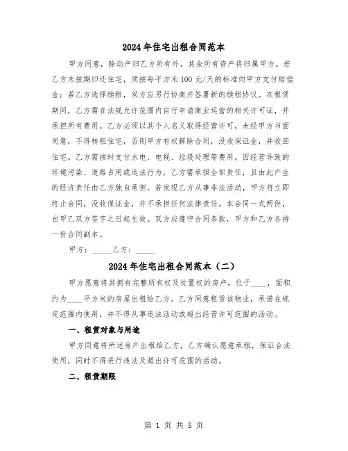 2024年住宅出租合同范本（三篇）
