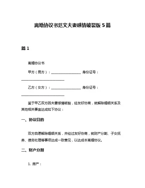 离婚协议书范文夫妻感情破裂版5篇