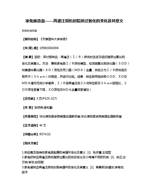 家兔肠造血——再灌注损伤时脂质过氧化的变化及其意义