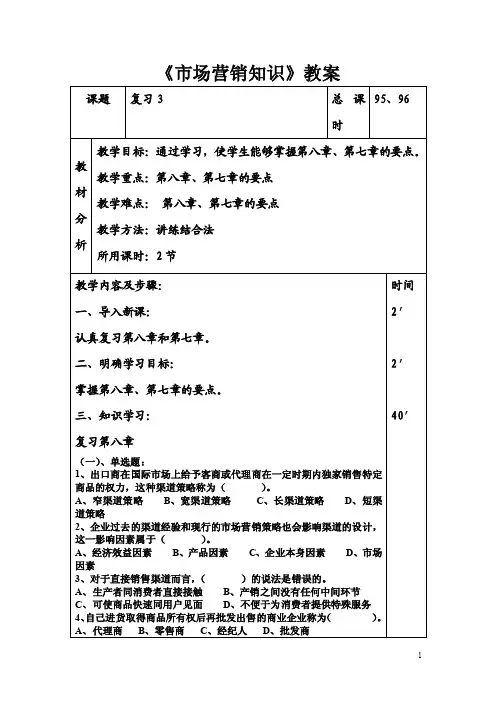 2014年市场营销知识（高教版主编冯金祥第三版）教案：复习03