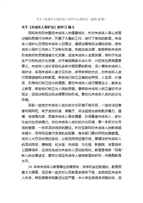 关于《未成年人保护法》的学习心得体会（通用18篇）