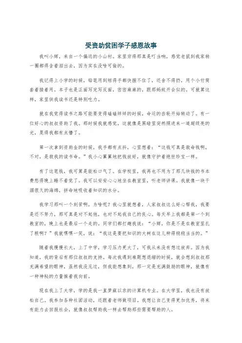 受资助贫困学子感恩故事
