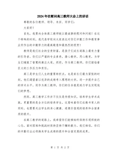 2024年在慰问高三教师大会上的讲话