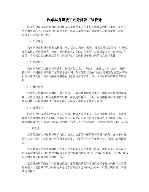 汽车车身焊接工艺分析及工装设计