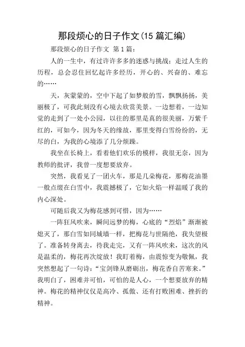 那段烦心的日子作文(15篇汇编)