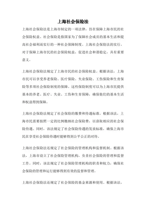 上海社会保险法