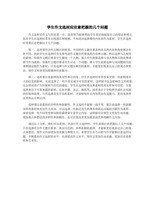 学生作文选材应注意把握的几个问题