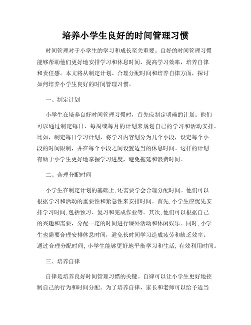 培养小学生良好的时间管理习惯