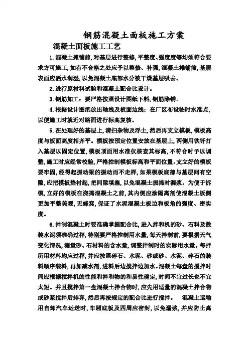 钢筋砼面板施工方案
