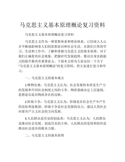 马克思主义基本原理概论复习资料