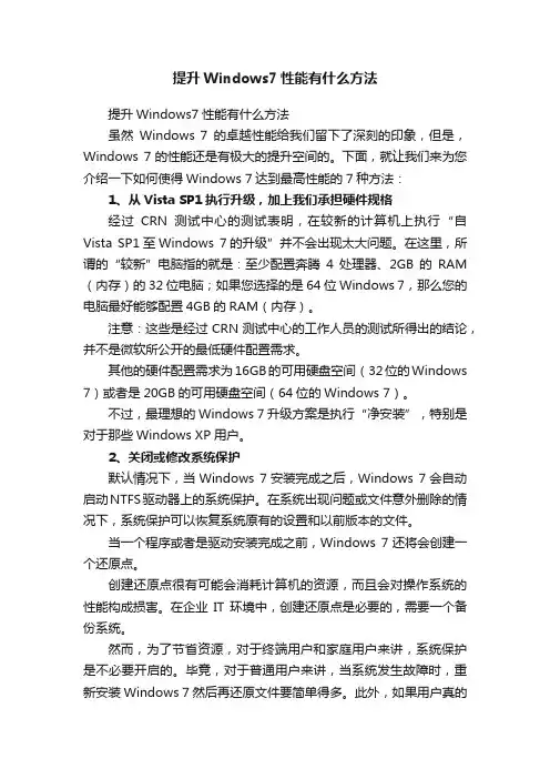提升Windows7性能有什么方法