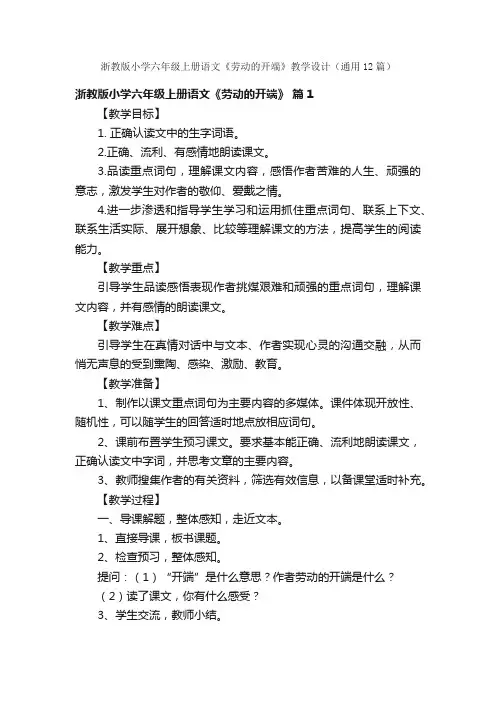 浙教版小学六年级上册语文《劳动的开端》教学设计（通用12篇）
