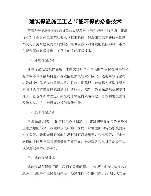 建筑保温施工工艺节能环保的必备技术