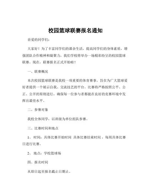 校园篮球联赛报名通知