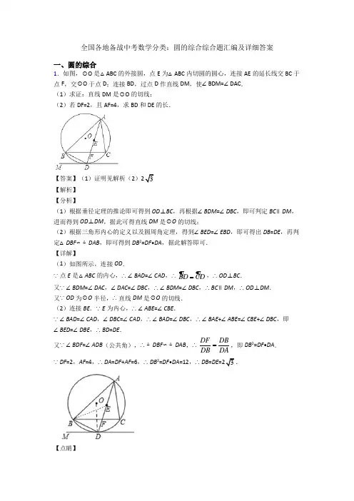 全国各地备战中考数学分类：圆的综合综合题汇编及详细答案