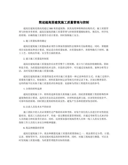 简述超高层建筑施工质量管理与控制