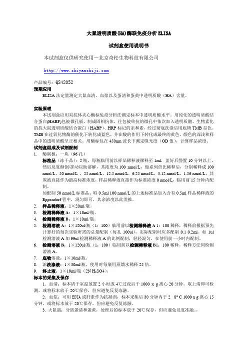 大鼠透明质酸(HA)ELISA说明书