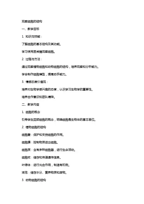 教案观察细胞的结构