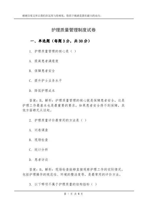 护理质量管理制度试卷