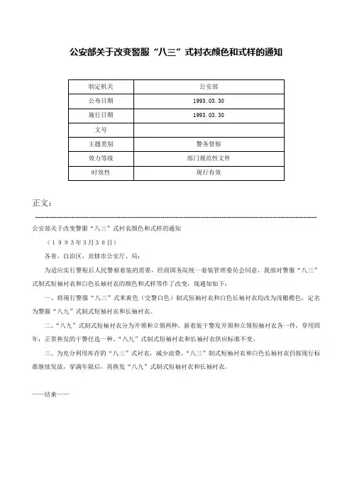 公安部关于改变警服“八三”式衬衣颜色和式样的通知-
