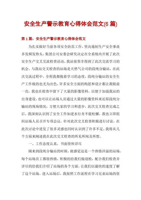 安全生产警示教育心得体会范文(6篇)