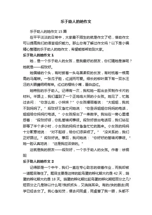 乐于助人的她作文15篇