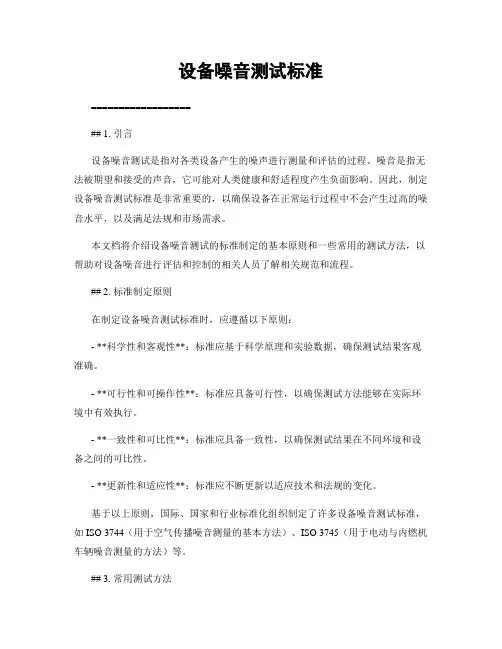 设备噪音测试标准