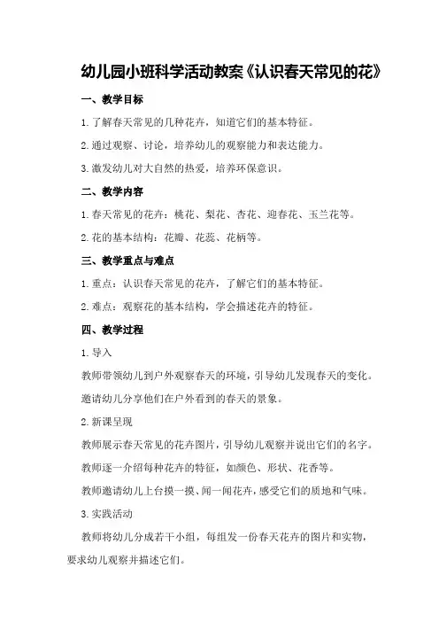 幼儿园小班科学活动教案《认识春天常见的花》