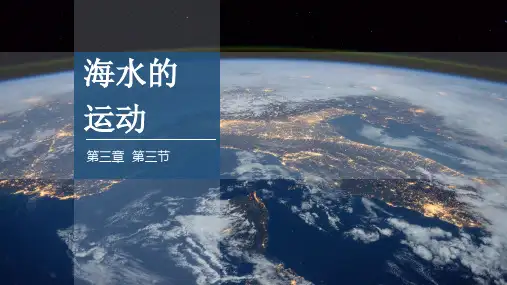 3.3海水的运动课件高一地理人教版必修一