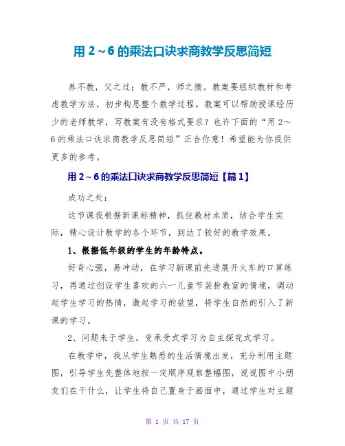 用2～6的乘法口诀求商教学反思简短