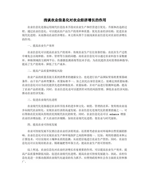 浅谈农业信息化对农业经济增长的作用