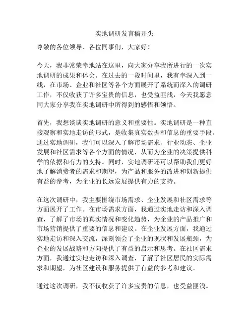 实地调研发言稿开头