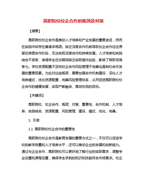 高职院校校企合作的瓶颈及对策