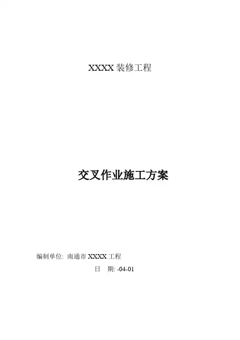 交叉作业综合项目施工专项方案