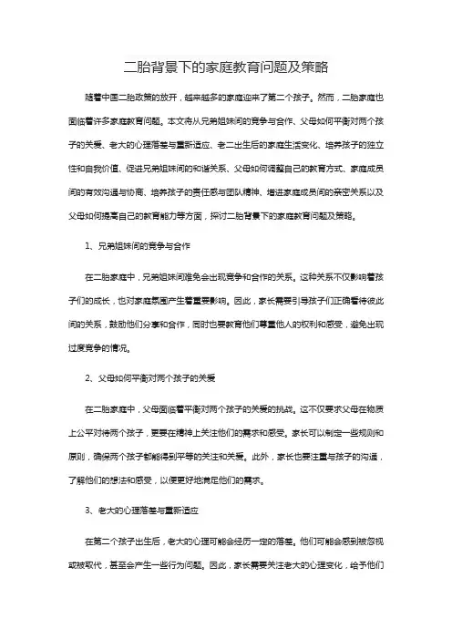 二胎背景下的家庭教育问题及策略