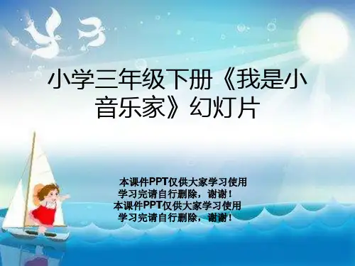 小学三年级下册《我是小音乐家》幻灯片