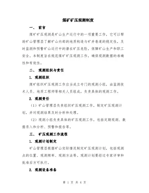 煤矿矿压观测制度