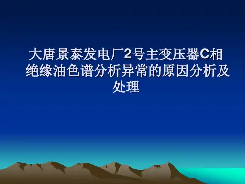 绝缘油色谱分析异常的原因分析